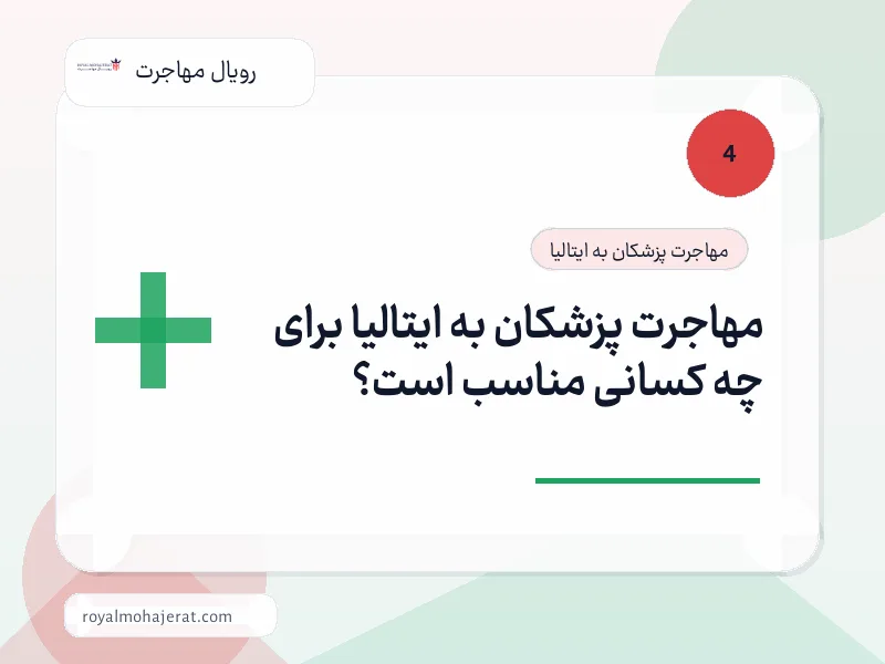 مهاجرت پزشکان به ایتالیا برای چه کسانی مناسب است؟ مهاجرت پزشکان به ایتالیا برای چه کسانی مناسب است؟