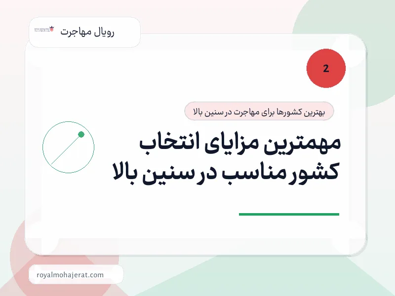 مهمترین مزایای انتخاب کشور مناسب در سنین بالا مهمترین مزایای انتخاب کشور مناسب در سنین بالا