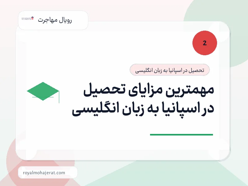 مهمترین مزایای تحصیل در اسپانیا به زبان انگلیسی