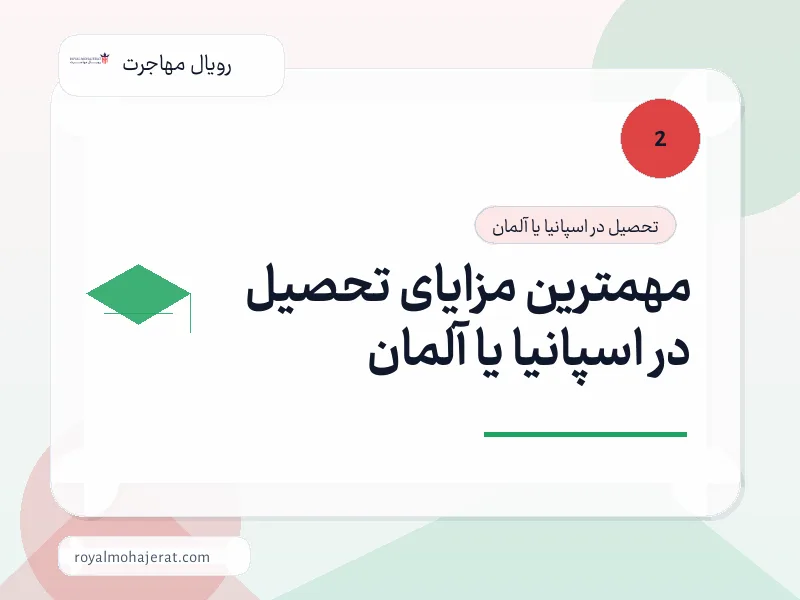 مهمترین مزایای تحصیل در اسپانیا یا آلمان
