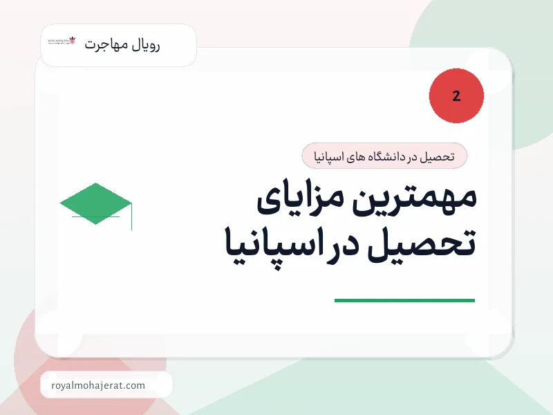 مهمترین مزایای تحصیل در اسپانیا