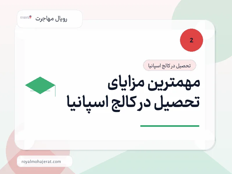 مهمترین مزایای تحصیل در کالج اسپانیا