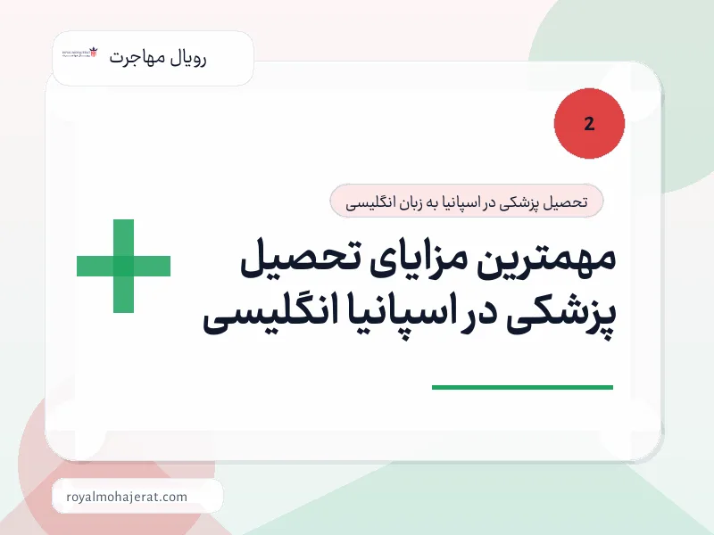 مهمترین مزایای تحصیل پزشکی در اسپانیا انگلیسی