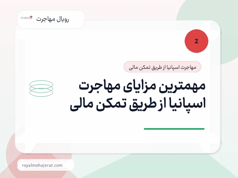 مهمترین مزایای مهاجرت اسپانیا از طریق تمکن مالی