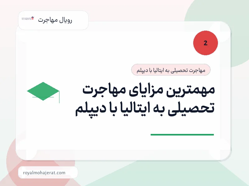 مهمترین مزایای مهاجرت تحصیلی به ایتالیا با دیپلم