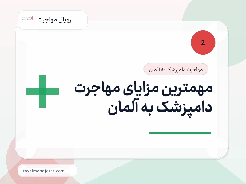 مهمترین مزایای مهاجرت دامپزشک به آلمان مهمترین مزایای مهاجرت دامپزشک به آلمان