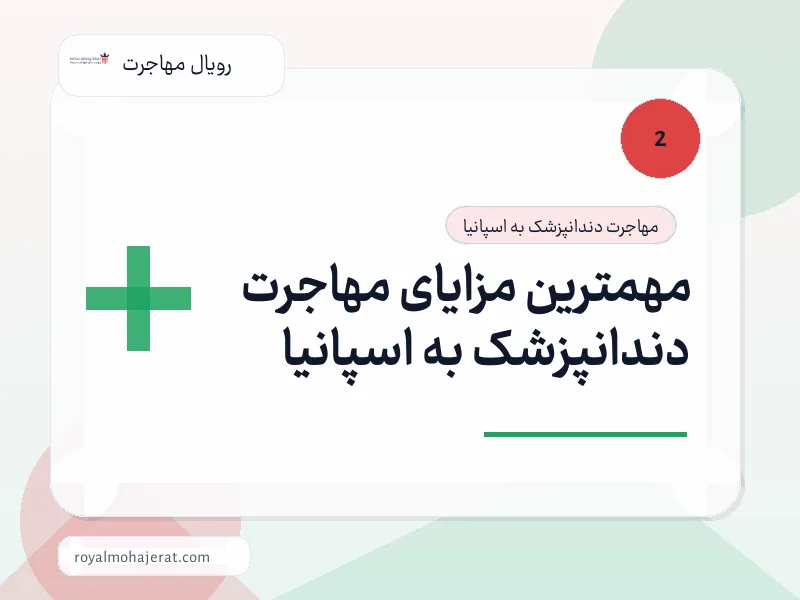 مهمترین مزایای مهاجرت دندانپزشک به اسپانیا