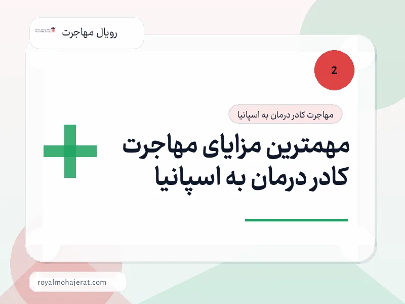 مهمترین مزایای مهاجرت کادر درمان به اسپانیا