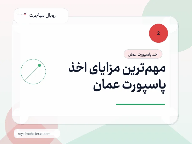 مهمترین مزایای اخذ پاسپورت عمان مهمترین مزایای اخذ پاسپورت عمان
