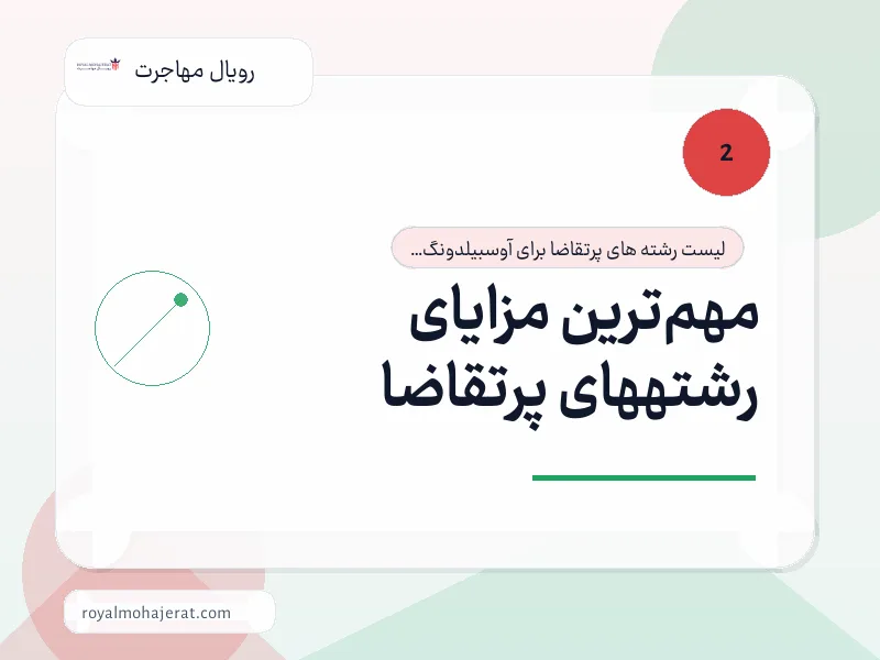مهم‌ترین مزایای رشتههای پرتقاضا