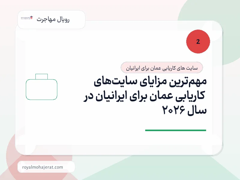 مهم‌ترین مزایای سایت‌های کاریابی عمان برای ایرانیان در سال 2026