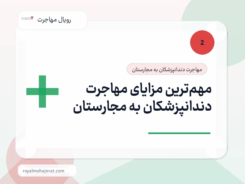 مهم‌ترین مزایای مهاجرت دندانپزشکان به مجارستان