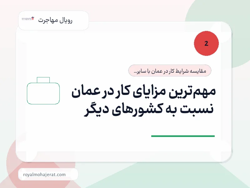 مهم‌ترین مزایای کار در عمان نسبت به کشورهای دیگر