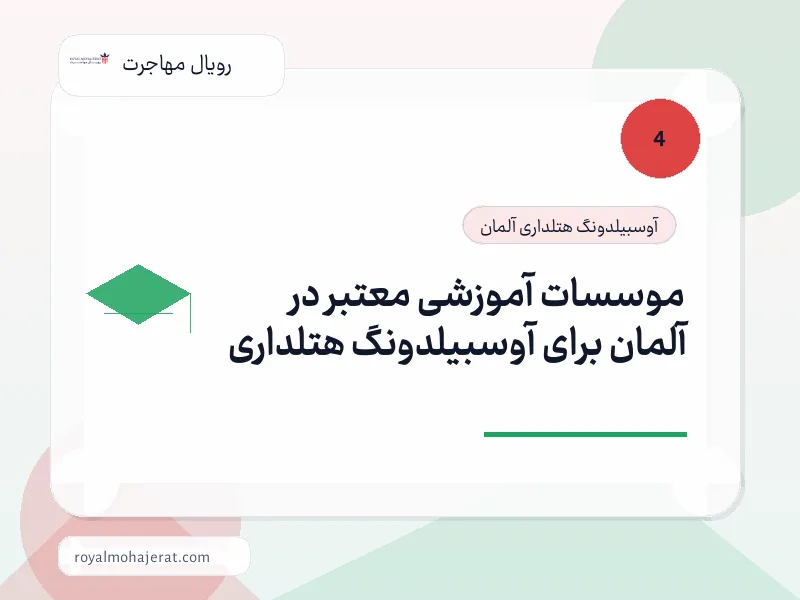 موسسات آموزشی معتبر در آلمان برای آوسبیلدونگ هتلداری