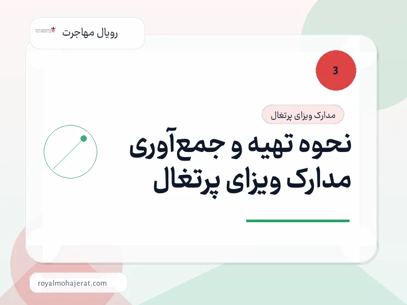 نحوه تهیه و جمع‌آوری مدارک ویزای پرتغال