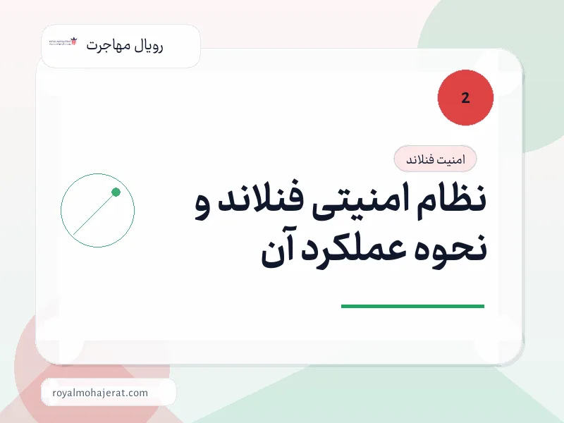 نظام امنیتی فنلاند و نحوه عملکرد آن نظام امنیتی فنلاند و نحوه عملکرد آن