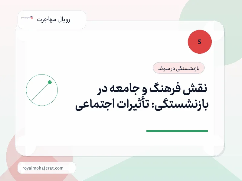 نقش فرهنگ و جامعه در بازنشستگی: تأثیرات اجتماعی نقش فرهنگ و جامعه در بازنشستگی: تأثیرات اجتماعی