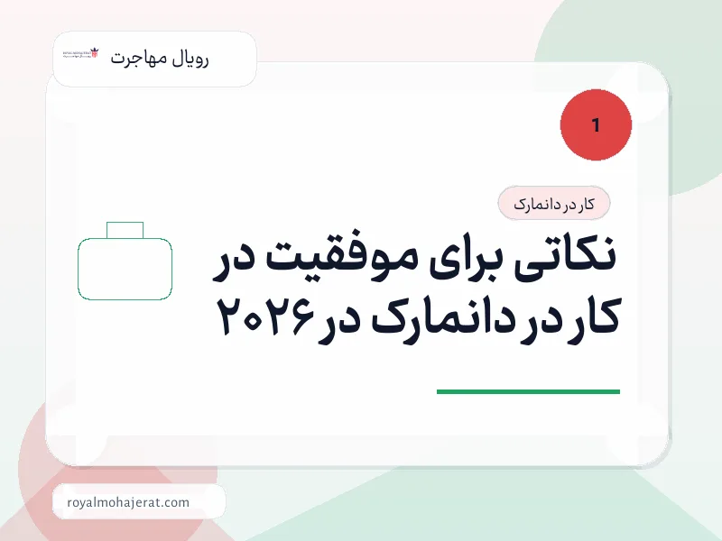 نکاتی برای موفقیت در کار در دانمارک در 2026