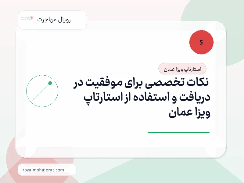 نکات تخصصی برای موفقیت در دریافت و استفاده از استارتاپ ویزا عمان نکات تخصصی برای موفقیت در دریافت و استفاده از استارتاپ ویزا عمان