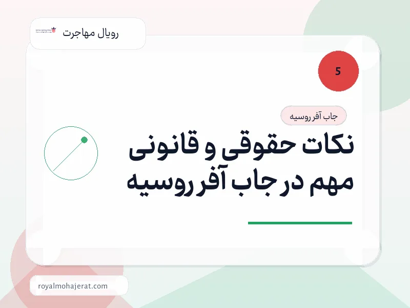 نکات حقوقی و قانونی مهم در جاب آفر روسیه نکات حقوقی و قانونی مهم در جاب آفر روسیه