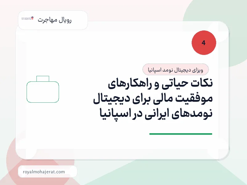 نکات حیاتی و راهکارهای موفقیت مالی برای دیجیتال نومدهای ایرانی در اسپانیا نکات حیاتی و راهکارهای موفقیت مالی برای دیجیتال نومدهای ایرانی در اسپانیا