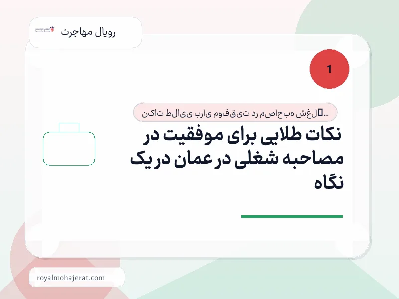 نکات طلایی برای موفقیت در مصاحبه شغلی در عمان در یک نگاه