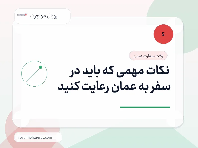 نکات مهمی که باید در سفر به عمان رعایت کنید نکات مهمی که باید در سفر به عمان رعایت کنید