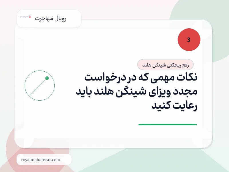 نکات مهمی که در درخواست مجدد ویزای شینگن هلند باید رعایت کنید