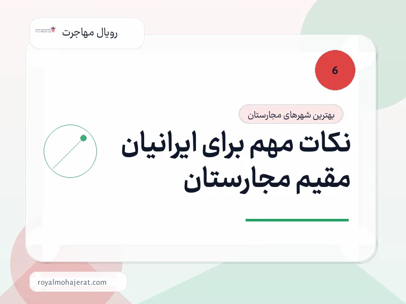 نکات مهم برای ایرانیان مقیم مجارستان