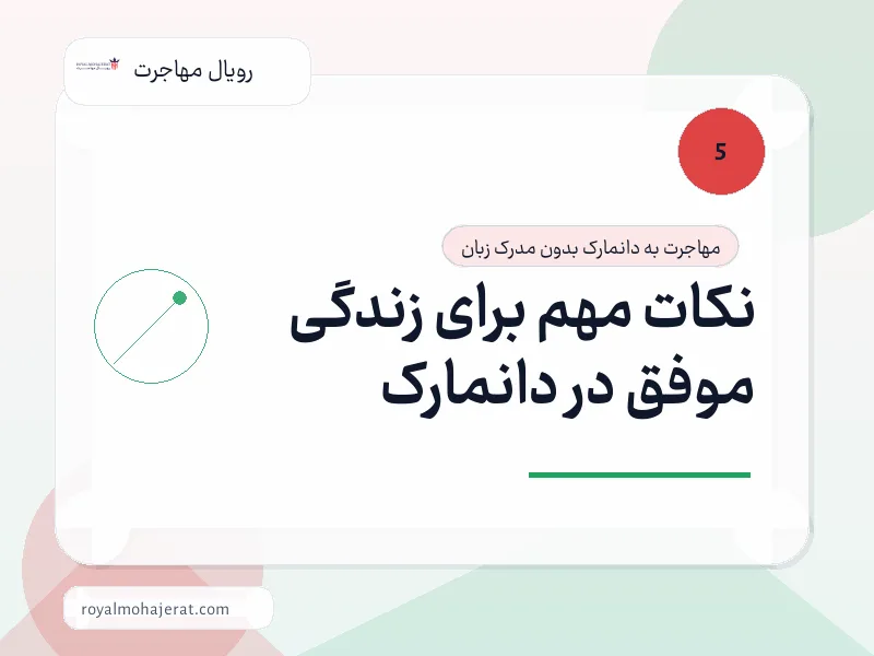 نکات مهم برای زندگی موفق در دانمارک نکات مهم برای زندگی موفق در دانمارک