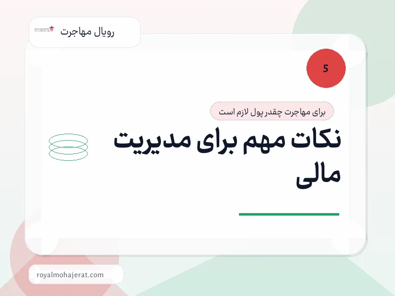 نکات مهم برای مدیریت مالی نکات مهم برای مدیریت مالی