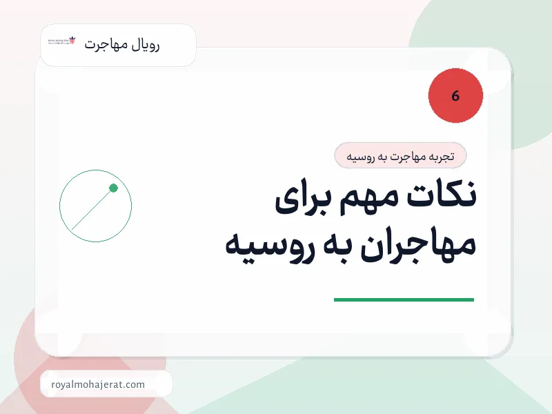 نکات مهم برای مهاجران به روسیه نکات مهم برای مهاجران به روسیه