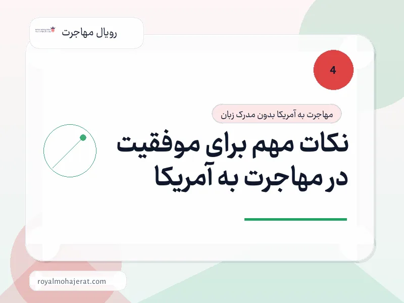 نکات مهم برای موفقیت در مهاجرت به آمریکا