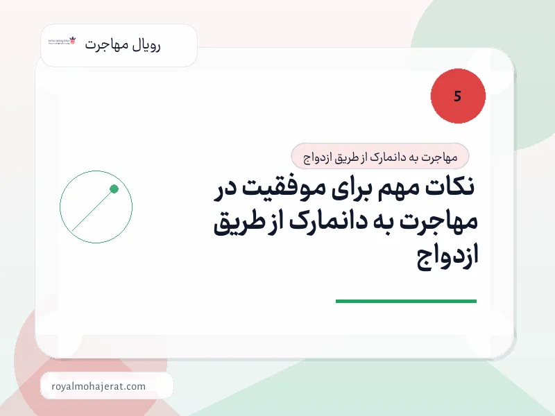 نکات مهم برای موفقیت در مهاجرت به دانمارک از طریق ازدواج