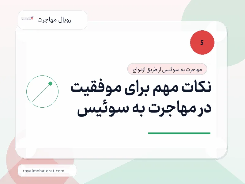 نکات مهم برای موفقیت در مهاجرت به سوئیس