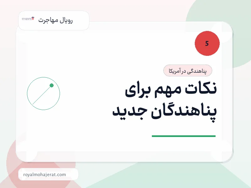 نکات مهم برای پناهندگان جدید نکات مهم برای پناهندگان جدید