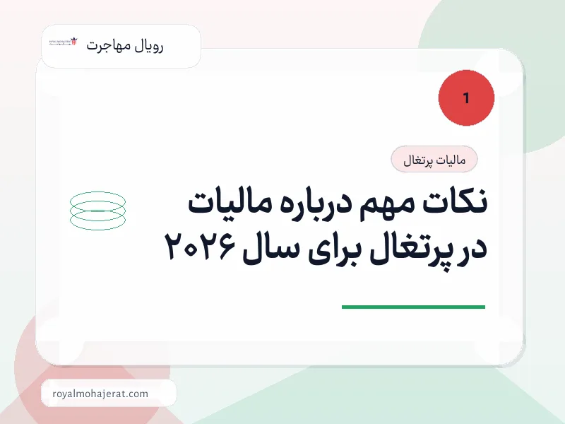 نکات مهم درباره مالیات در پرتغال برای سال 2026