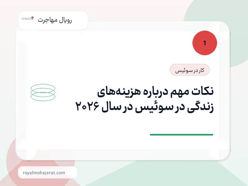نکات مهم درباره هزینه‌های زندگی در سوئیس در سال 2026
