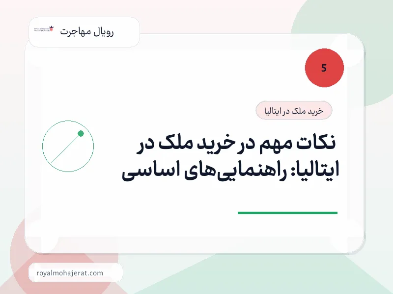 نکات مهم در خرید ملک در ایتالیا: راهنمایی‌های اساسی