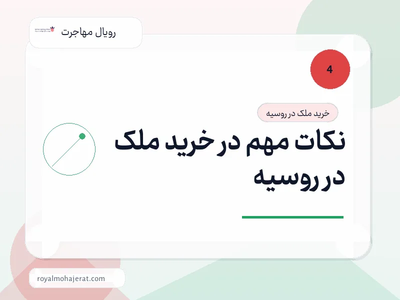 نکات مهم در خرید ملک در روسیه نکات مهم در خرید ملک در روسیه