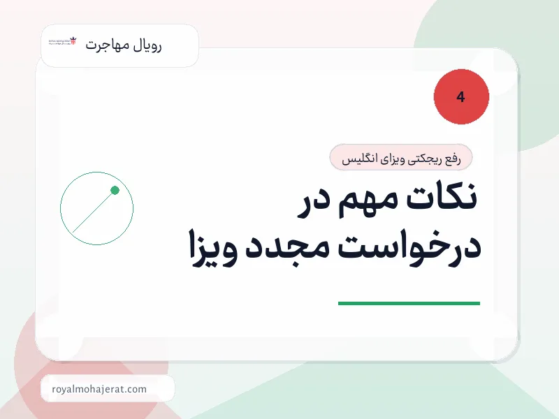 نکات مهم در درخواست مجدد ویزا نکات مهم در درخواست مجدد ویزا