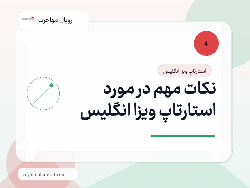 نکات مهم در مورد استارتاپ ویزا انگلیس نکات مهم در مورد استارتاپ ویزا انگلیس