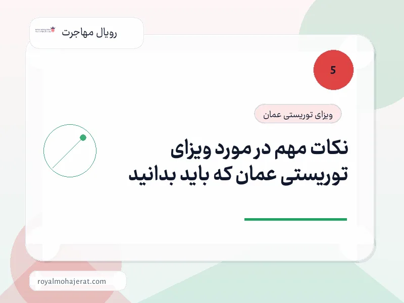 نکات مهم در مورد ویزای توریستی عمان که باید بدانید