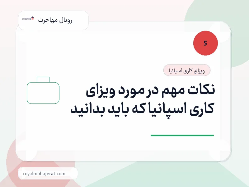 نکات مهم در مورد ویزای کاری اسپانیا که باید بدانید
