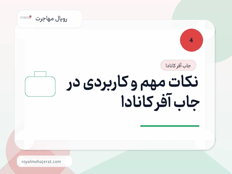 نکات مهم و کاربردی در جاب آفر کانادا نکات مهم و کاربردی در جاب آفر کانادا
