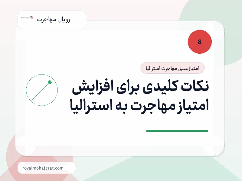 نکات کلیدی برای افزایش امتیاز مهاجرت به استرالیا نکات کلیدی برای افزایش امتیاز مهاجرت به استرالیا
