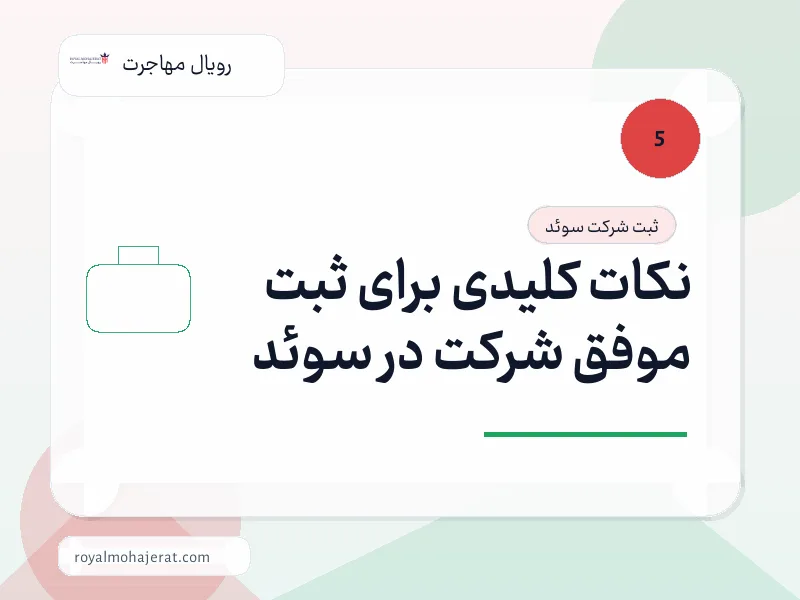 نکات کلیدی برای ثبت موفق شرکت در سوئد