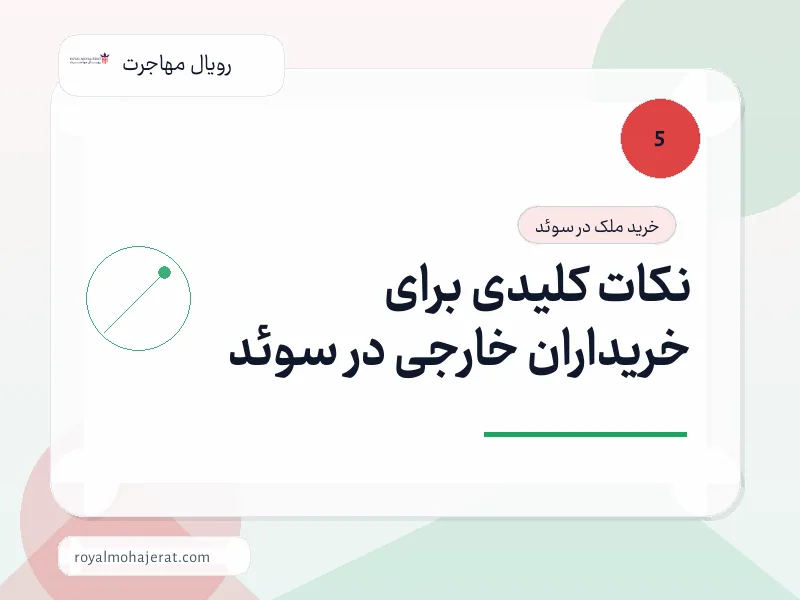نکات کلیدی برای خریداران خارجی در سوئد