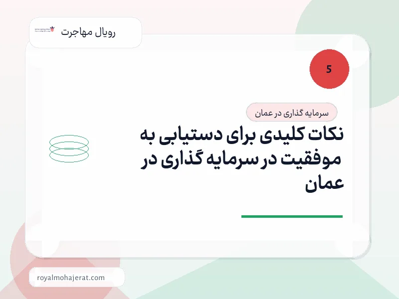نکات کلیدی برای دستیابی به موفقیت در سرمایه گذاری در عمان