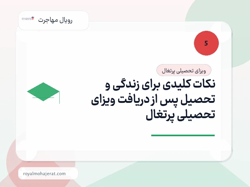 نکات کلیدی برای زندگی و تحصیل پس از دریافت ویزای تحصیلی پرتغال